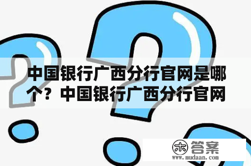 中国银行广西分行官网是哪个？中国银行广西分行官网