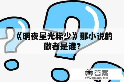 《明夜星光稀少》那小说的做者是谁？