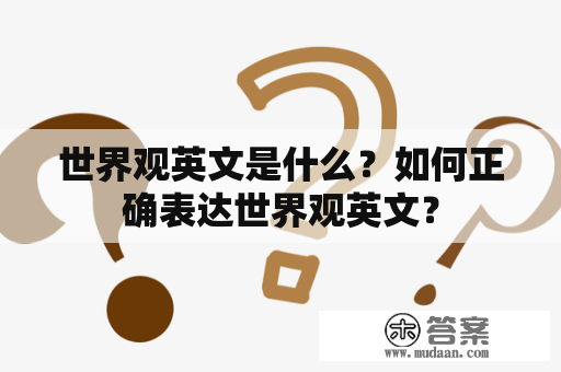 世界观英文是什么？如何正确表达世界观英文？