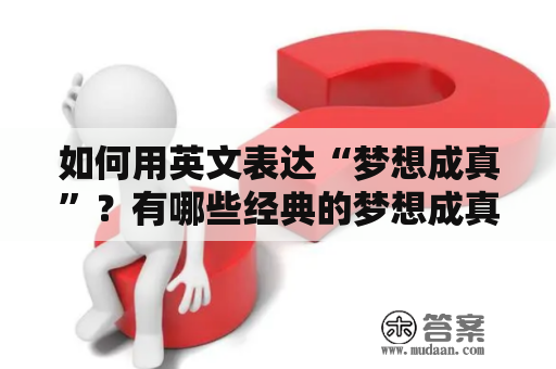 如何用英文表达“梦想成真”？有哪些经典的梦想成真英文歌曲？