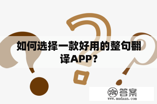 如何选择一款好用的整句翻译APP？