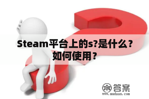 Steam平台上的s?是什么？如何使用？