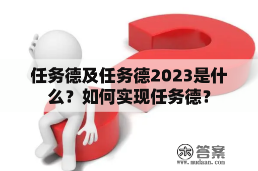 任务德及任务德2023是什么？如何实现任务德？