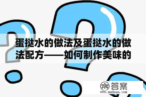 蛋挞水的做法及蛋挞水的做法配方——如何制作美味的蛋挞水？