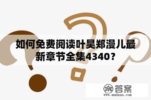 如何免费阅读叶昊郑漫儿最新章节全集4340？