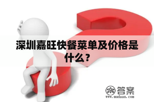 深圳嘉旺快餐菜单及价格是什么？