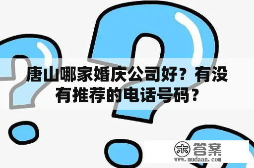 唐山哪家婚庆公司好？有没有推荐的电话号码？