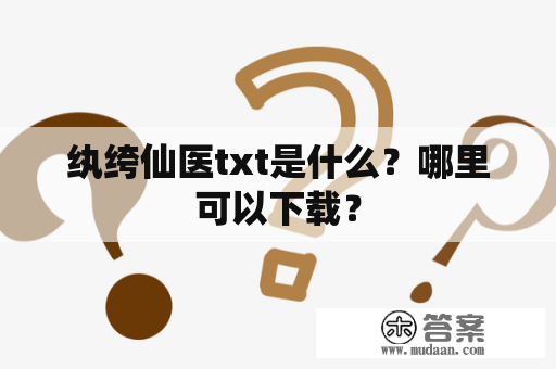 纨绔仙医txt是什么？哪里可以下载？