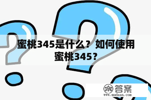 蜜桃345是什么？如何使用蜜桃345？