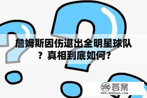 詹姆斯因伤退出全明星球队？真相到底如何？