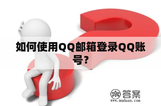 如何使用QQ邮箱登录QQ账号？