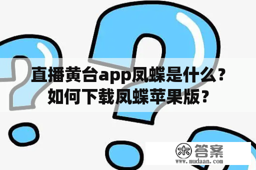 直播黄台app凤蝶是什么？如何下载凤蝶苹果版？