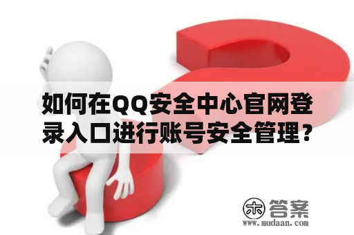 如何在QQ安全中心官网登录入口进行账号安全管理？