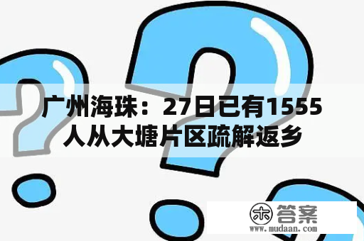 广州海珠：27日已有1555人从大塘片区疏解返乡