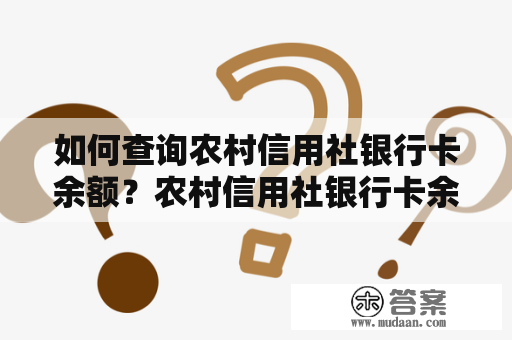 如何查询农村信用社银行卡余额？农村信用社银行卡余额查询电话是什么？