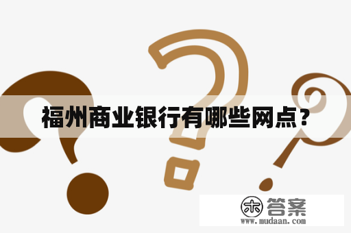 福州商业银行有哪些网点？