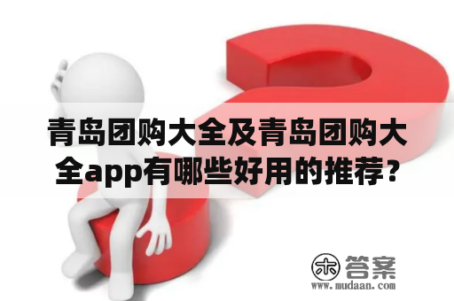 青岛团购大全及青岛团购大全app有哪些好用的推荐？