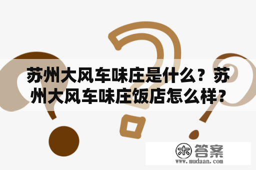 苏州大风车味庄是什么？苏州大风车味庄饭店怎么样？