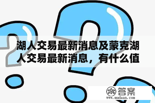 湖人交易最新消息及蒙克湖人交易最新消息，有什么值得关注的动态？