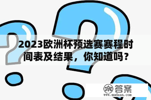 2023欧洲杯预选赛赛程时间表及结果，你知道吗？