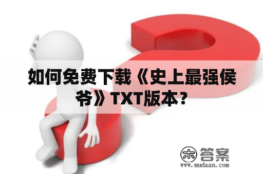 如何免费下载《史上最强侯爷》TXT版本？