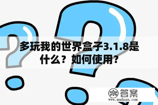 多玩我的世界盒子3.1.8是什么？如何使用？