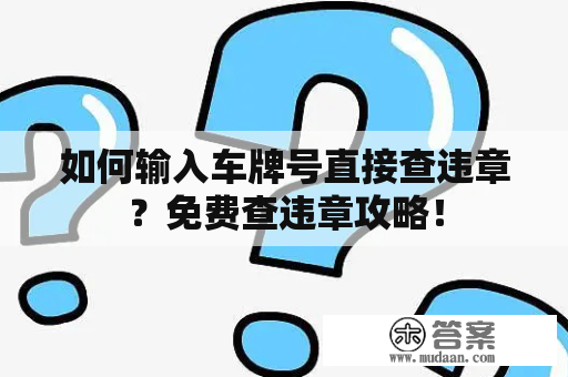 如何输入车牌号直接查违章？免费查违章攻略！