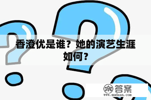 香澄优是谁？她的演艺生涯如何？