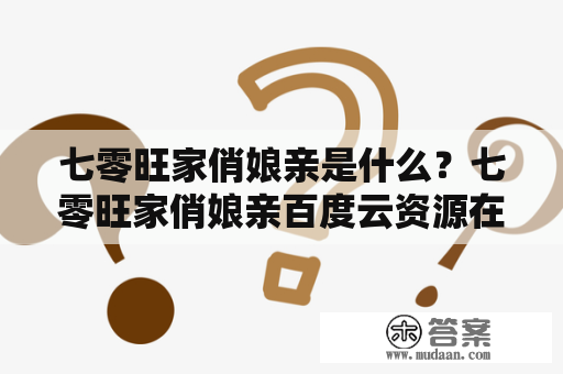 七零旺家俏娘亲是什么？七零旺家俏娘亲百度云资源在哪里可以下载？