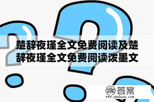 楚辞夜瑾全文免费阅读及楚辞夜瑾全文免费阅读泼墨文化