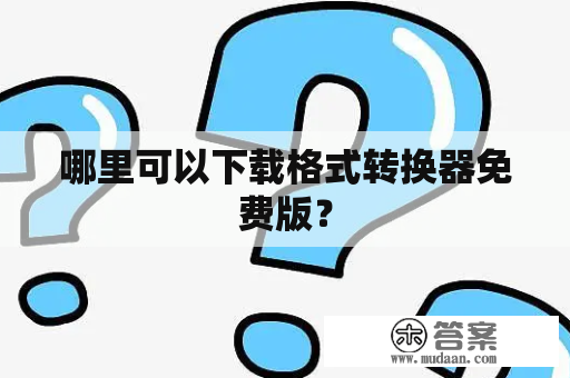 哪里可以下载格式转换器免费版？