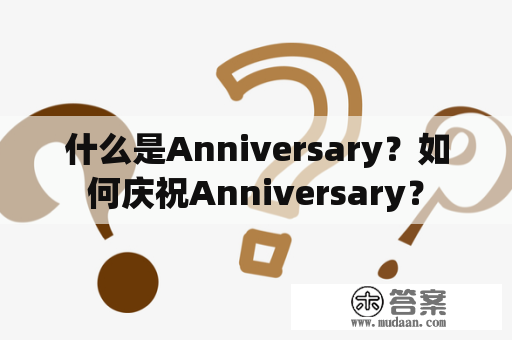 什么是Anniversary？如何庆祝Anniversary？