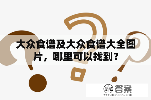 大众食谱及大众食谱大全图片，哪里可以找到？