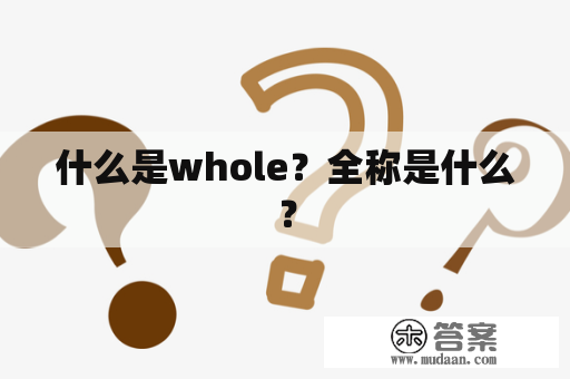 什么是whole？全称是什么？