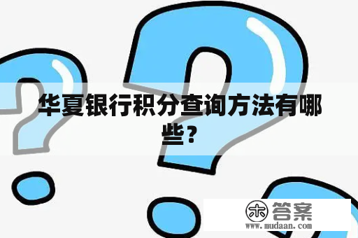 华夏银行积分查询方法有哪些？