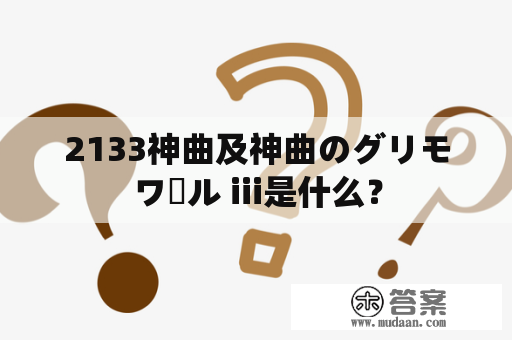 2133神曲及神曲のグリモワール iii是什么？