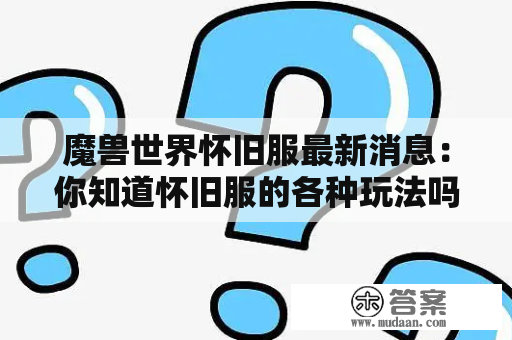 魔兽世界怀旧服最新消息：你知道怀旧服的各种玩法吗？