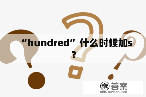 “hundred”什么时候加s？