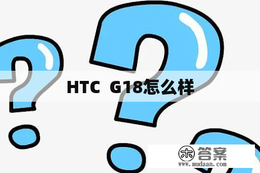 HTC  G18怎么样