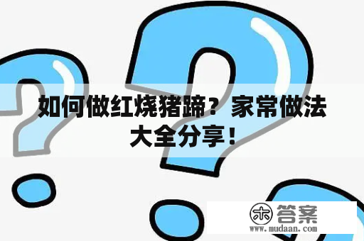 如何做红烧猪蹄？家常做法大全分享！