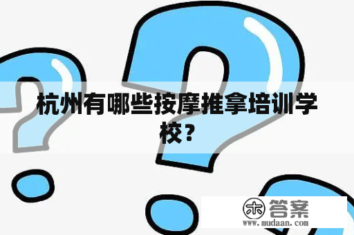 杭州有哪些按摩推拿培训学校？