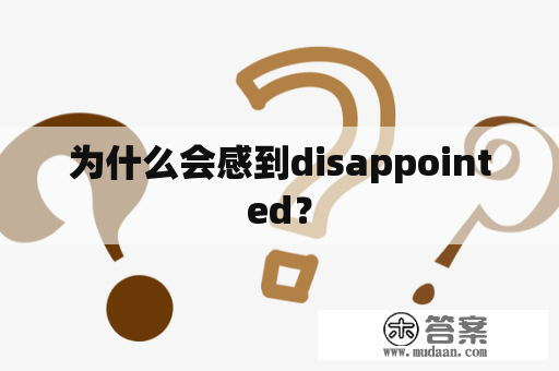 为什么会感到disappointed？