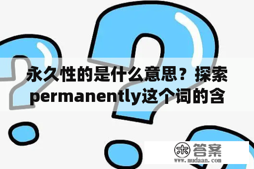 永久性的是什么意思？探索permanently这个词的含义