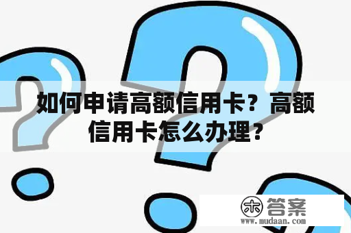 如何申请高额信用卡？高额信用卡怎么办理？