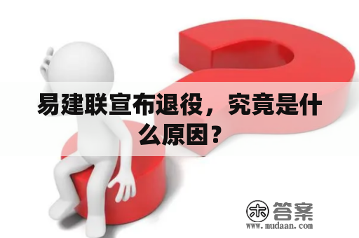 易建联宣布退役，究竟是什么原因？