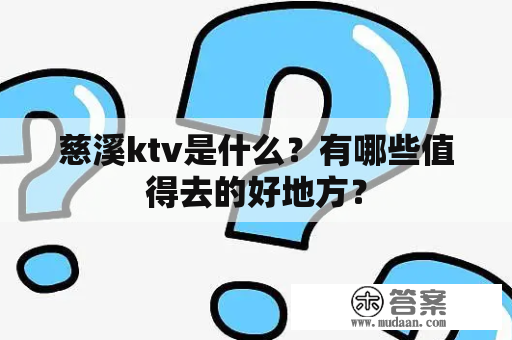 慈溪ktv是什么？有哪些值得去的好地方？