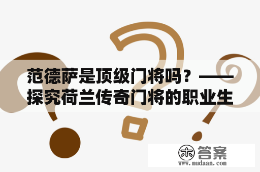 范德萨是顶级门将吗？——探究荷兰传奇门将的职业生涯