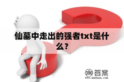 仙墓中走出的强者txt是什么？