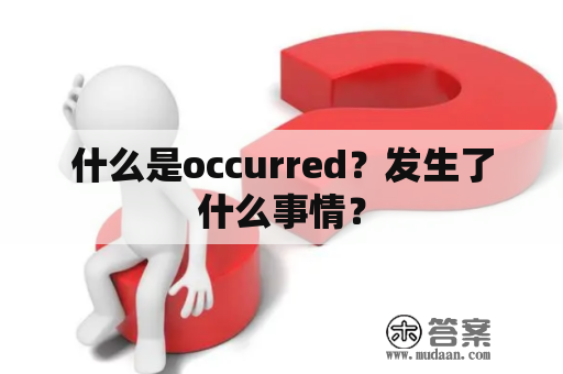 什么是occurred？发生了什么事情？