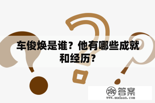 车俊焕是谁？他有哪些成就和经历？